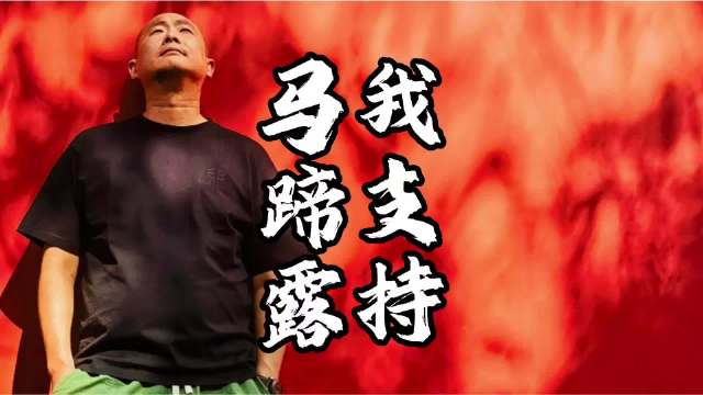 我支持马蹄露