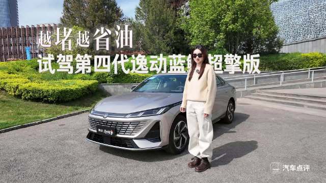 越堵越省油，试驾第四代逸动蓝鲸超擎版