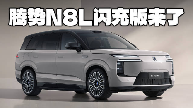豪华SUV彻底变天！腾势N8L闪充版，重新定义科技豪华