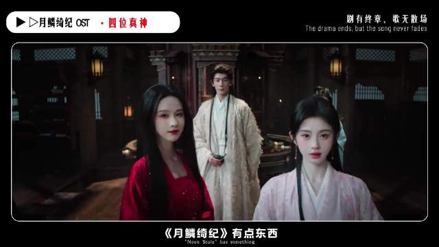 《月鳞绮纪》OST阵容公布，周深刘宇宁毛不易萨顶顶献唱