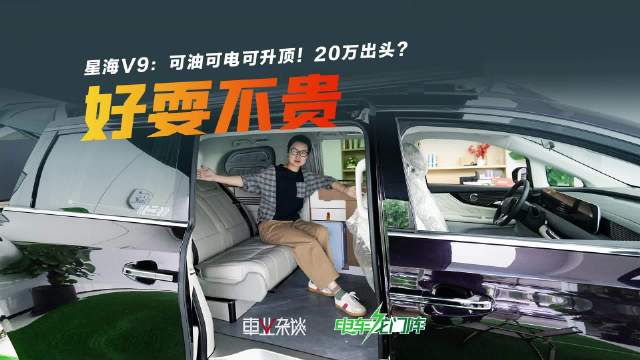 星海V9不仅宜商宜家？！20万出头，还可以买一台插电混动可升顶的露营车！