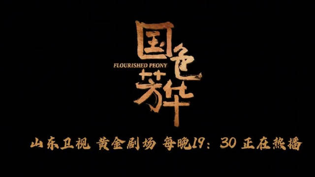杨紫李现主演国色芳华山东卫视热播