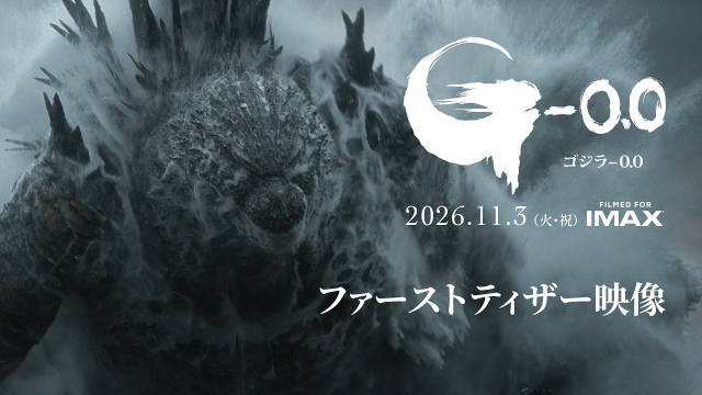《哥斯拉-0.0》预告片公开，11月3日上映