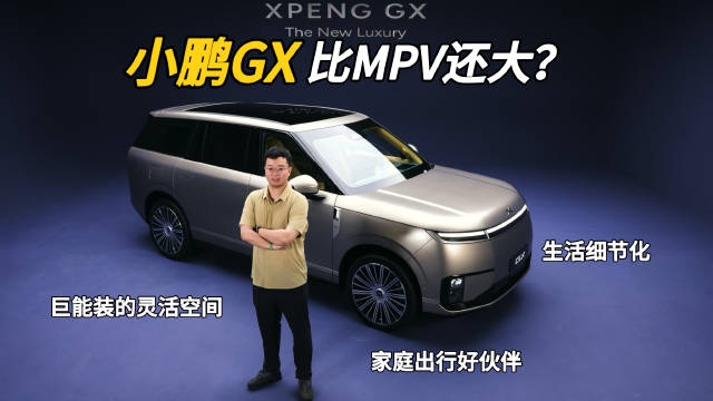 小鹏GX预售开启，六座SUV突破空间限制