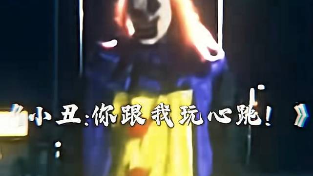 小丑：我和你搞笑，你和我玩心跳 随机恶搞