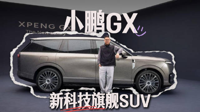 湾区揽胜的气场，MPV的空间配置，旗舰的科技配置如此小鹏GX怎能不爱