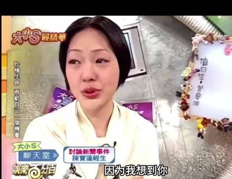 小S节目含泪告白大S：我这辈子最爱的人是你