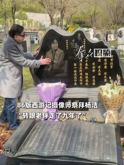 86版西游记摄像师祭拜杨洁：转眼老伴儿走了九年了