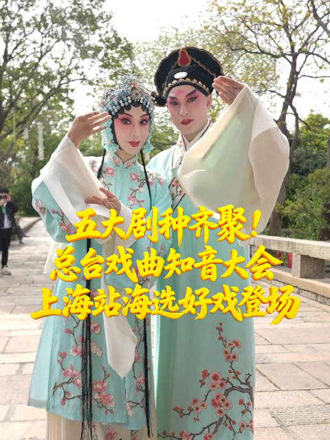 五大剧种齐聚总台戏曲知音大会上海站