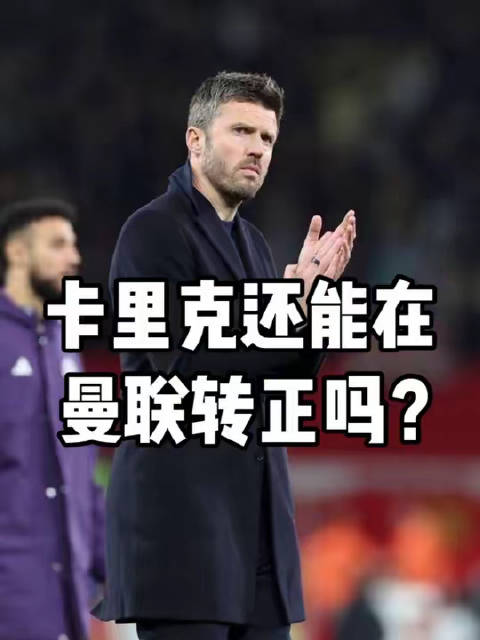 卡里克极有可能成为曼联新帅，然而他绝非老板心中头号理想之选！