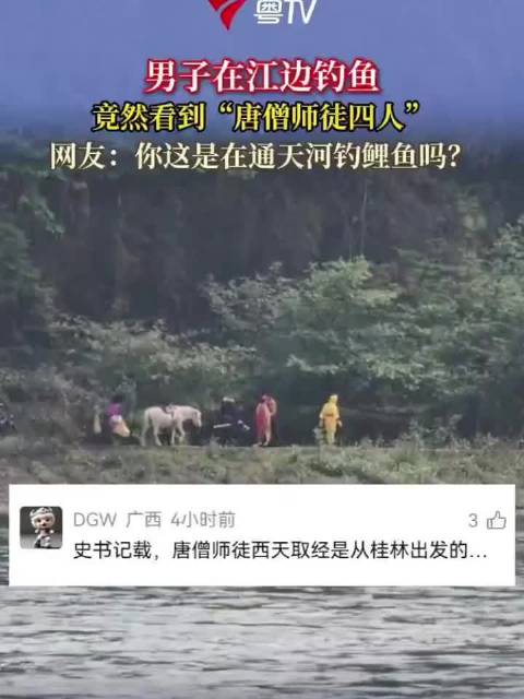 眼花了吗？男子在江边钓鱼，竟然看到“唐僧师徒四人”