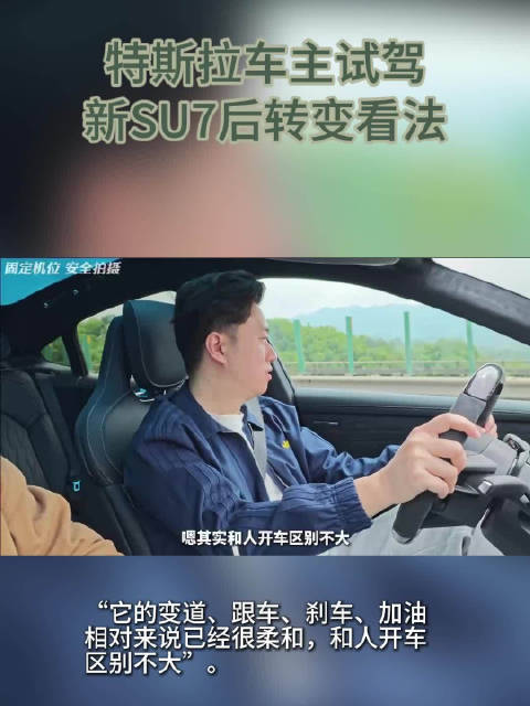 特斯拉车主试驾新SU7后转变看法