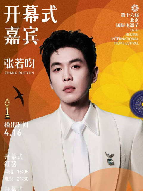 北影节开幕式第三波阵容公开，白客黄渤张若昀等齐聚