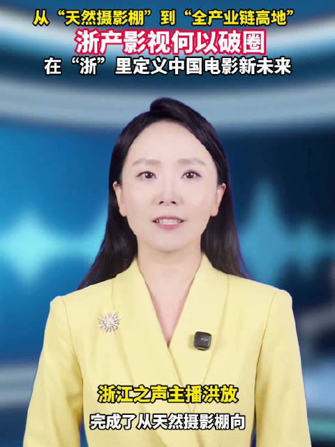 从天然摄影棚到全产业链高地，浙产影视何以破圈