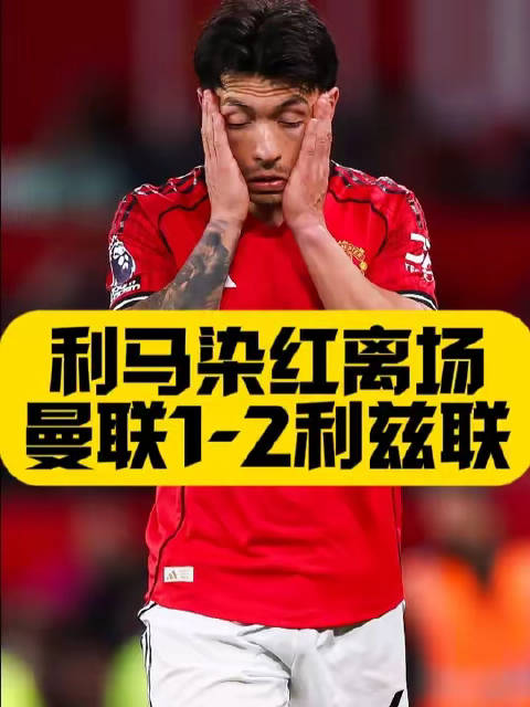 曼联1比2负利兹联，利马染红奥卡福尔双响