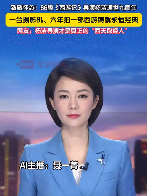 致敬怀念！86版《西游记》导演杨洁逝世九周年