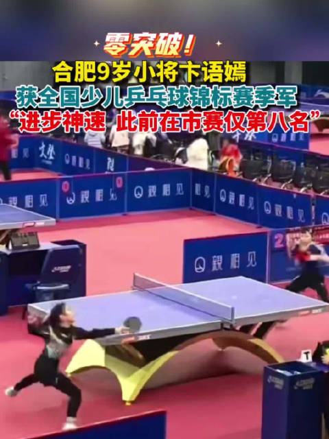 9岁合肥小将卞语嫣首战全国赛斩获女单季军