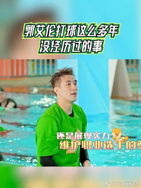 郭艾伦打球这么多年没经历过的事