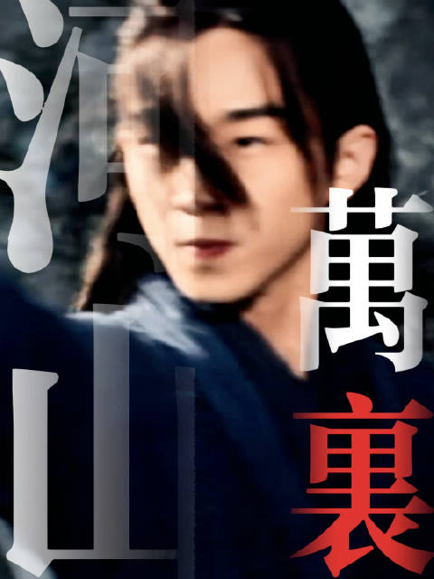 王青新歌《江湖顶流求生指南》上线，丁冠森加盟演唱