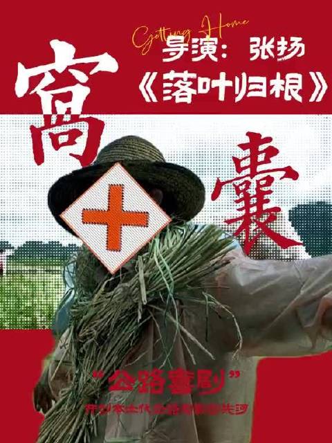 人性光谱：“落叶归根”全片群像中的“善恶博弈与温情救赎”