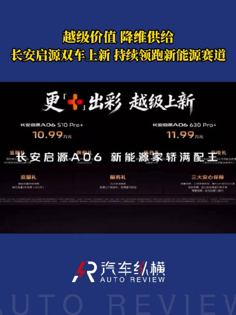 长安启源双车上市，A06 630Pro+12万级市场首配超长续航