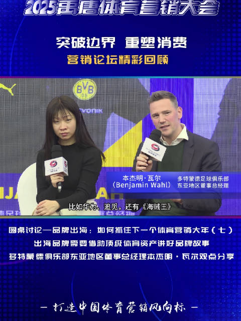 2025禹唐体育营销大会开幕，多特蒙德本杰明·瓦尔分享