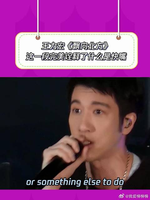 王力宏每秒8字的快嘴rap燃炸全场！