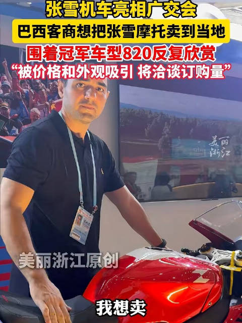 张雪机车亮相广交会获巴西客商青睐，欲引进当地市场