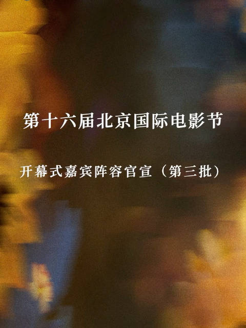 北影节红毯嘉宾阵容亮相