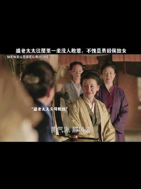 盛老太太回忆与巩俐何赛飞往事