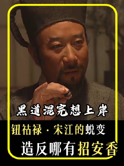 钮祜禄宋江结束黑道生涯寻求洗心革面