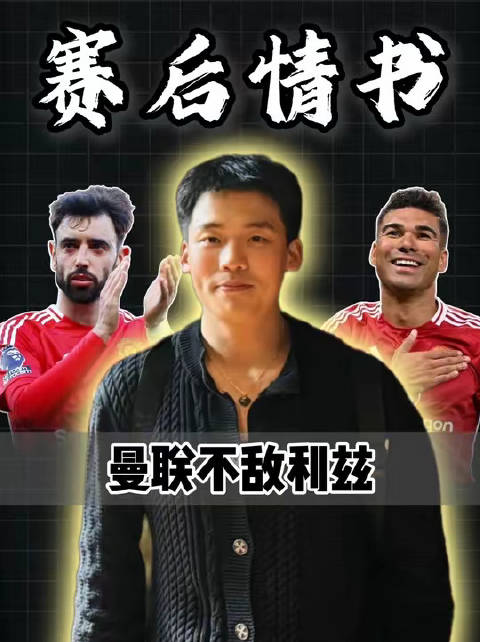 赛后情书：二十六载首度亲临赛场，十人曼联憾负利兹，心无悲喜亦无波澜！