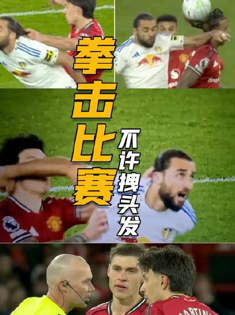 拳击规则严禁抓扯头发，曼联状态低迷引关注