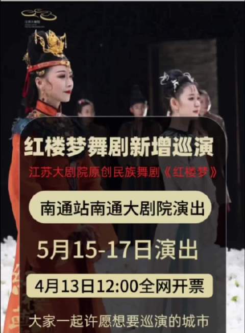 民族舞剧《红楼梦》南通站13日开票，15至17日连演三场