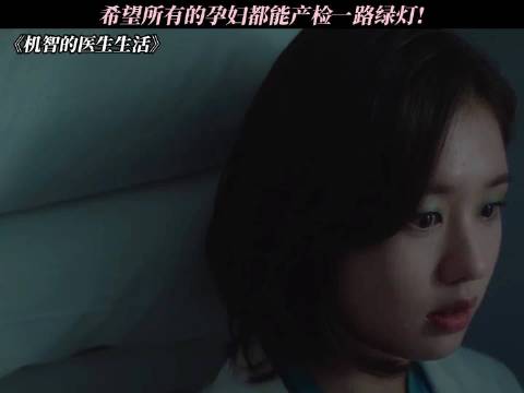 《机智的医生生活》希望所有孕妇都能一路绿灯！