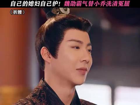 折腰：自己的媳妇自己护！魏劭霸气替小乔洗清冤屈