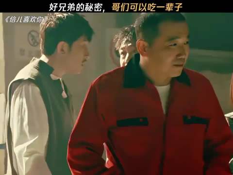 好兄弟的秘密，那可是能让哥们儿津津乐道一辈子的，倍儿喜欢你 贾冰 柳岩