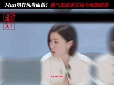 姐单枪匹马杀来了，骂哭唐芷瑶：我可是很记仇的！ 新闻女王 佘诗曼 陈晓华