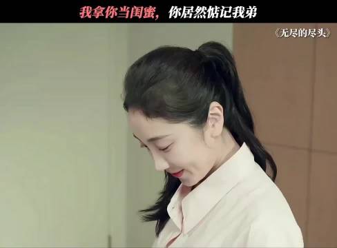 真心把你当闺蜜，没想到你竟惦记上我亲弟弟，无尽的尽头 任素汐 高伟光