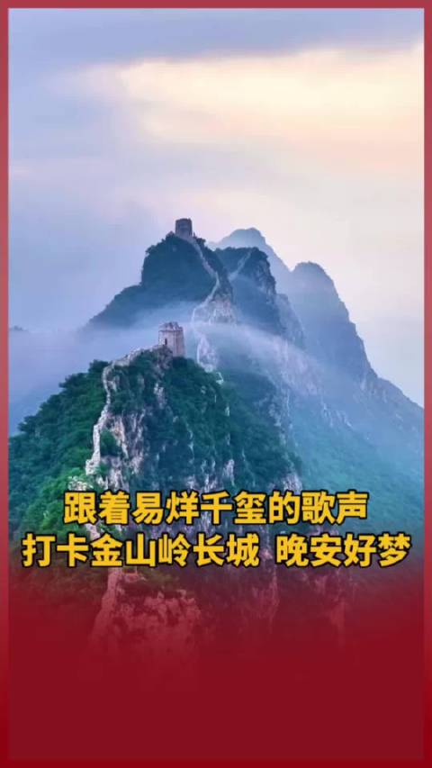 和@TFBOYS-易烊千玺 的歌声一起打卡金山岭长城，晚安好梦