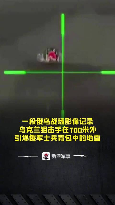 一段俄乌战场影像记录：乌克兰狙击手在700米外，引爆俄军士兵背包中的地雷