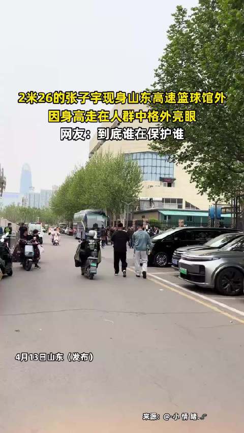 2米26张子宇现身山东篮球馆，身高引围观