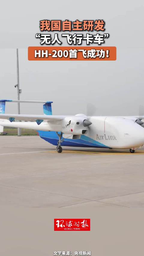 我国自主研发“无人飞行卡车”HH-200首飞成功！