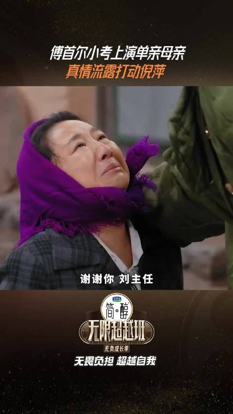 傅首尔演单亲母亲打动倪萍