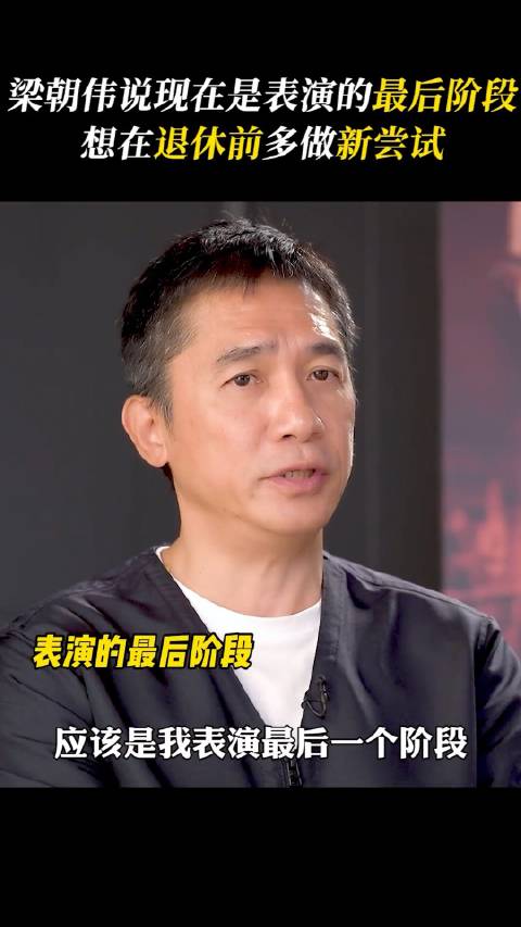 梁朝伟说想在最后阶段多做新尝试