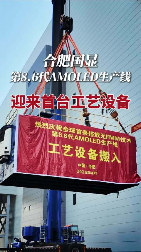 合肥国显第8.6代生产线迎来首台工艺设备