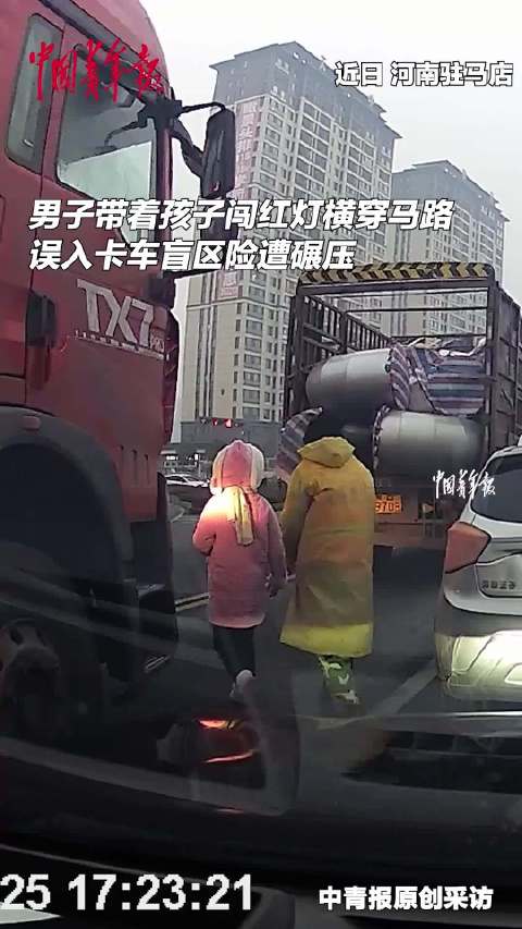男子携童闯红灯误入卡车盲区被推行，未酿事故