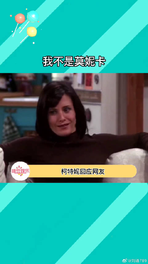 知道了莫妮卡，一点也不像啊莫妮卡微博VC计划