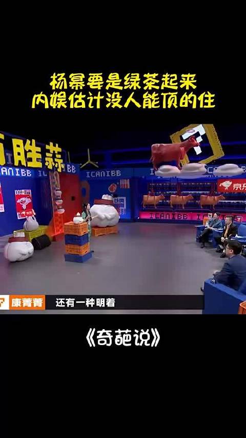 奇葩说｜杨幂要是绿茶起来，内娱估计没人能顶的住