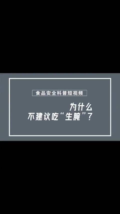 为什么不建议吃生腌 ？